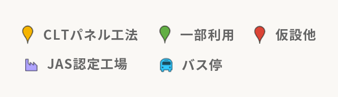 マーカー説明図 CLTパネル工法 一部利用 仮設他 JAS認定工場 バス停