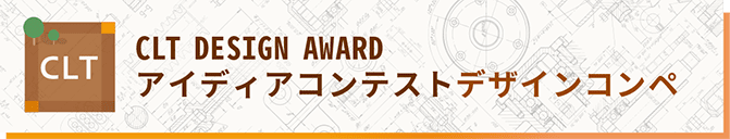 アイディアコンテストデザインコンペ