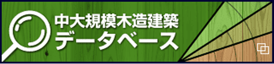 中大規模木造建築データベース