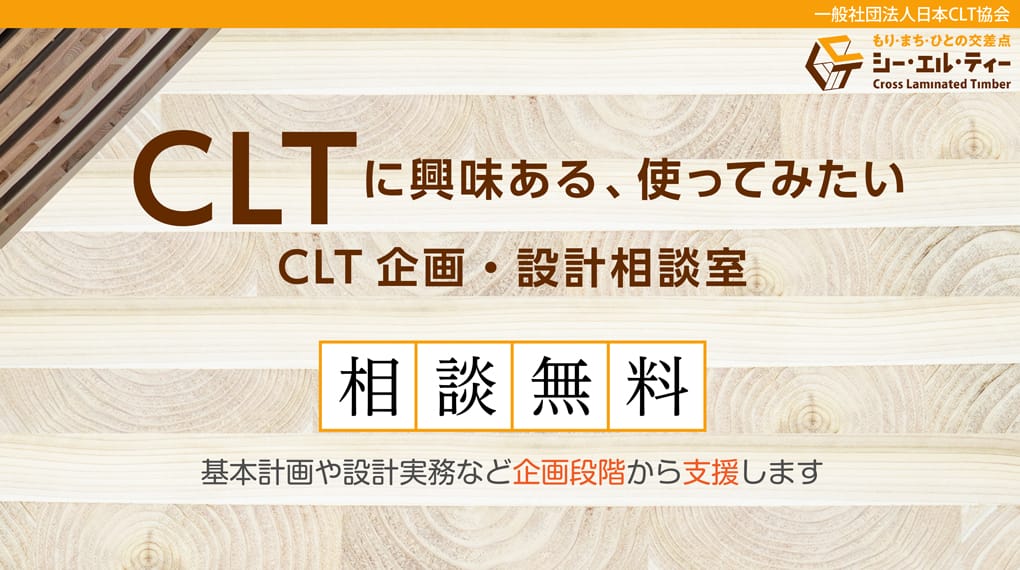 CLTに興味ある、使ってみたい CLT企画・設計相談室 相談無料