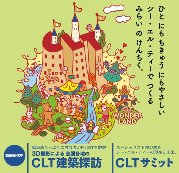 CLT建築探訪｜CLTサミット