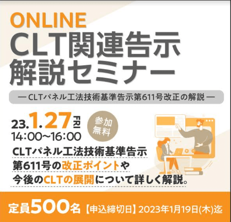 CLT関連告示解説開設セミナー
