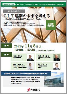 大東建託主催 Clt建築の未来を考える 日本国内の木造建築はどう変わっていくのか セミナーのご案内 ニュース 一般社団法人 日本clt協会 Clt Cross Laminated Timber