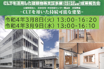 木構振・住木センター】3/8，3/9「令和３年CLT活用建築物等実証事業の成果報告会」のご案内｜ニュース｜一般社団法人 日本CLT協会｜CLT（Cross  Laminated Timber）