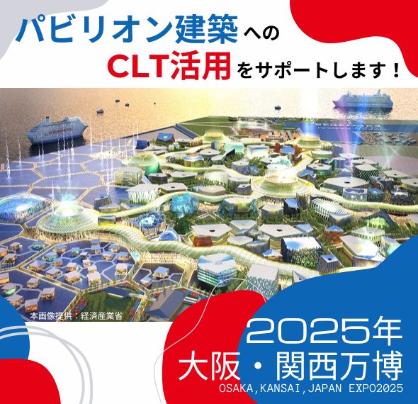 2025年大阪・関西万博 パビリオン建築へのCLT活用をサポートします！