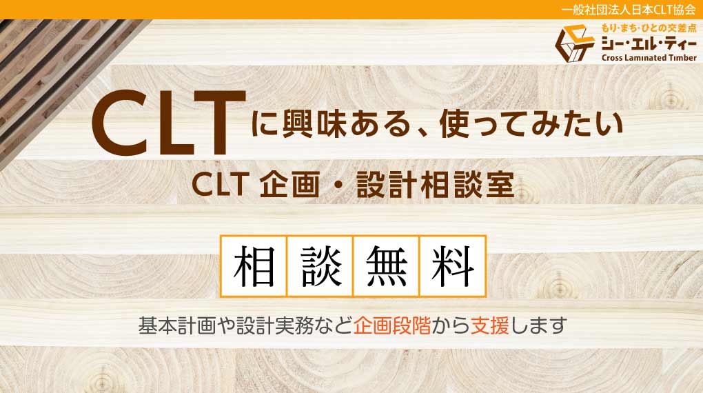 CLT企画・設計相談室