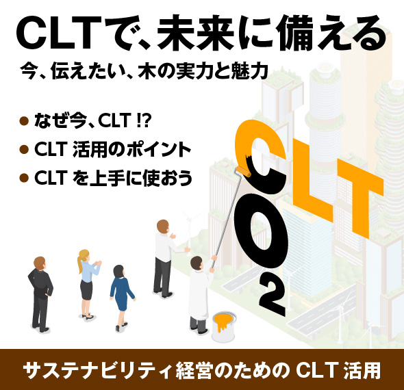 サステナビリティ経営のためのCLT活用