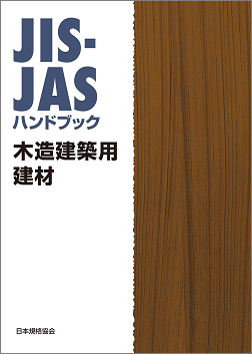 JIS-JASハンドブック 木造建築用建材」のご案内｜ニュース｜一般社団 