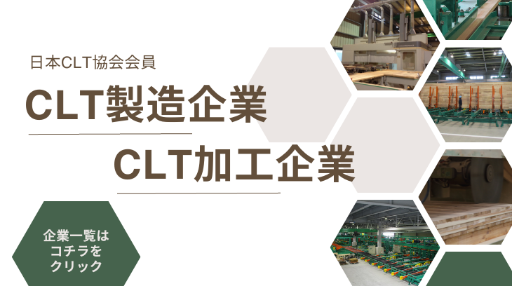CLT 製造加工企業