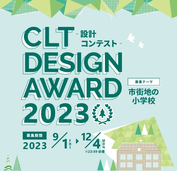 CLT DESIGN AWARD 2023　募集