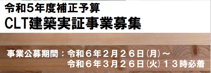 助成制度情報：令和５年度補正 CLT建築実証事業募集のご案内｜ニュース｜一般社団法人 日本CLT協会｜CLT（Cross Laminated  Timber）