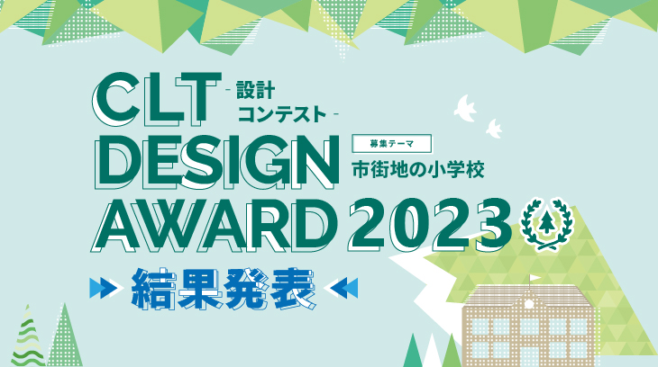 CLT DESIGN AWARD 2023 ‐設計コンテスト‐結果発表
