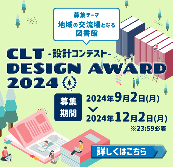 CLT DESIGN AWARD 2024ー設計コンテストー