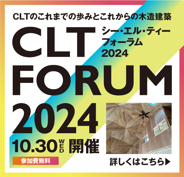 CLTフォーラム2024