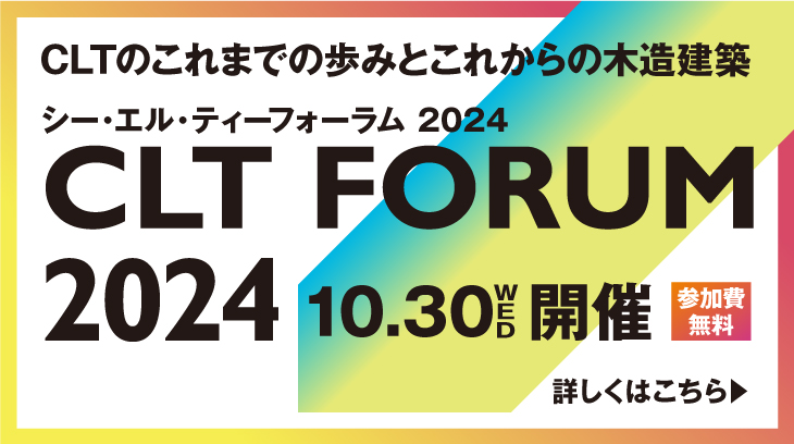 CLTフォーラム2024