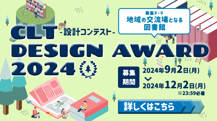 CLT DESIGN AWARD 2024ー設計コンテストー