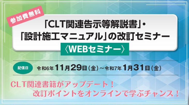 「CLT関連告示等解説書」・「設計施工マニュアル」の改訂セミナー