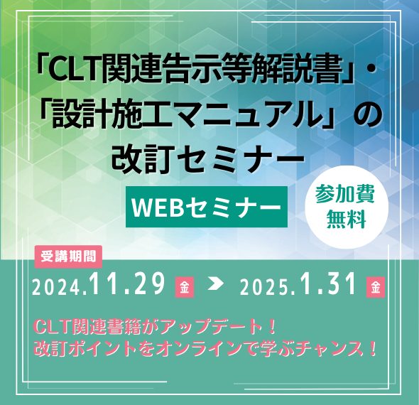 「CLT関連告示等解説書」・「設計施工マニュアル」の改訂セミナー