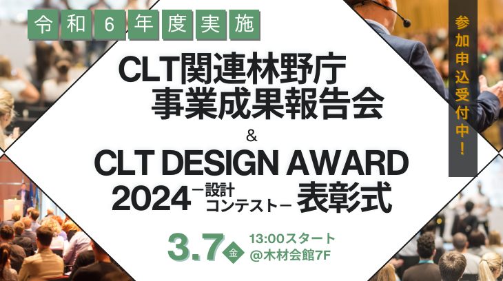 和6年度「CLT関連林野庁事業成果報告会＋CLT DESIGN AWARD 2024- 設計コンテスト- 表彰式」