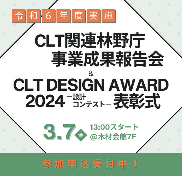 和6年度「CLT関連林野庁事業成果報告会＋CLT DESIGN AWARD 2024- 設計コンテスト- 表彰式」