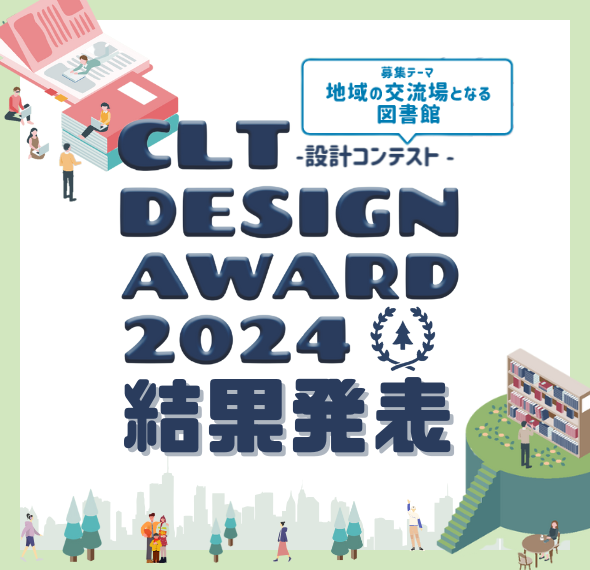 CLT DESIGN AWARD 2024- 設計コンテスト- 結果発表