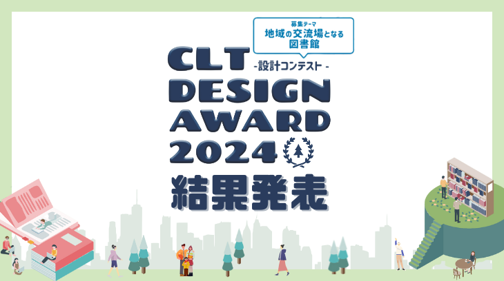 CLT DESIGN AWARD 2024- 設計コンテスト- 結果発表