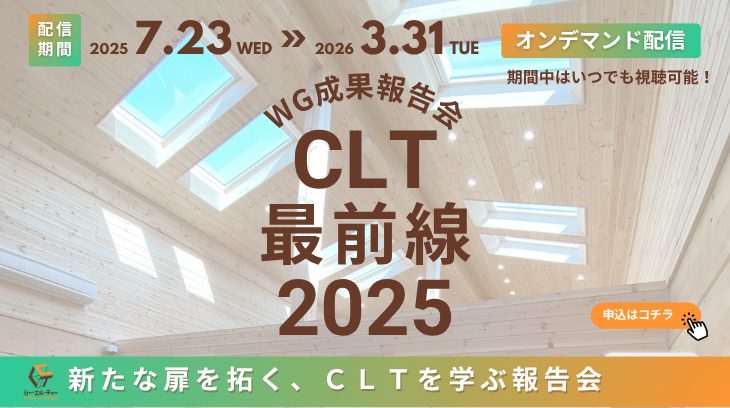 CLT最前線2025