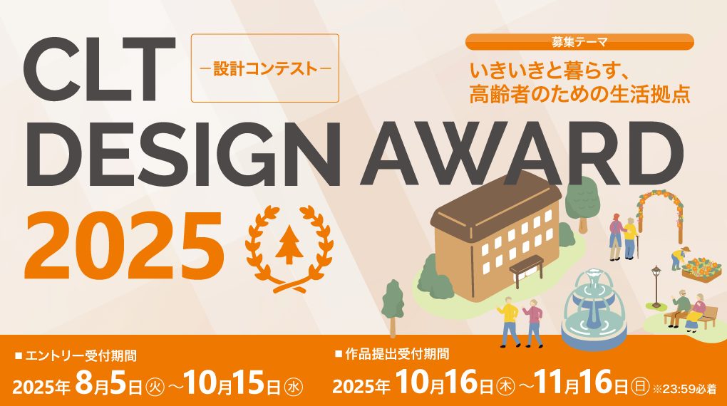 CLT DESIGN AWARD 2025ー設計コンテストー