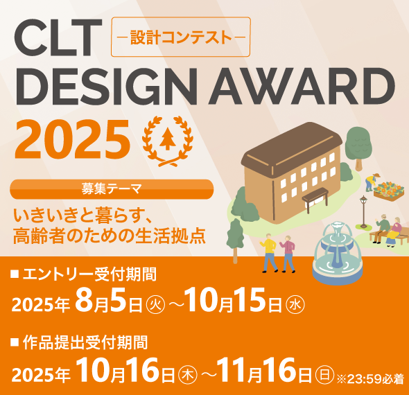 CLT DESIGN AWARD 2025ー設計コンテストー