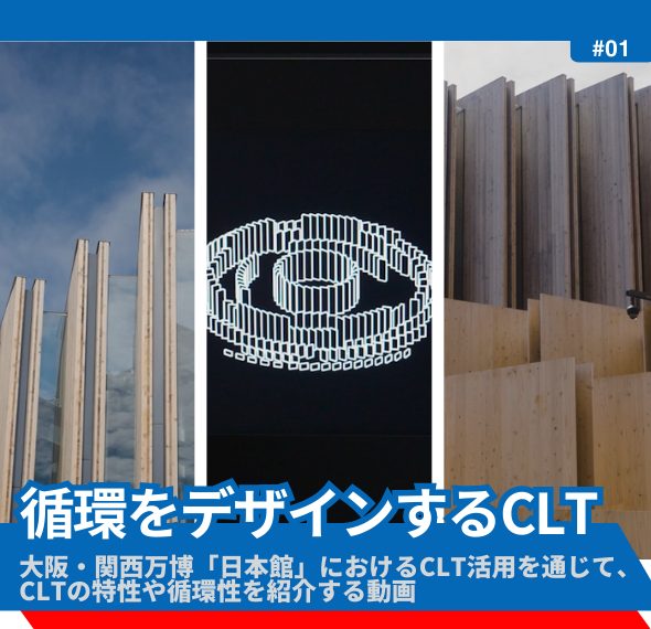 万博動画　環境をデザインするCLT