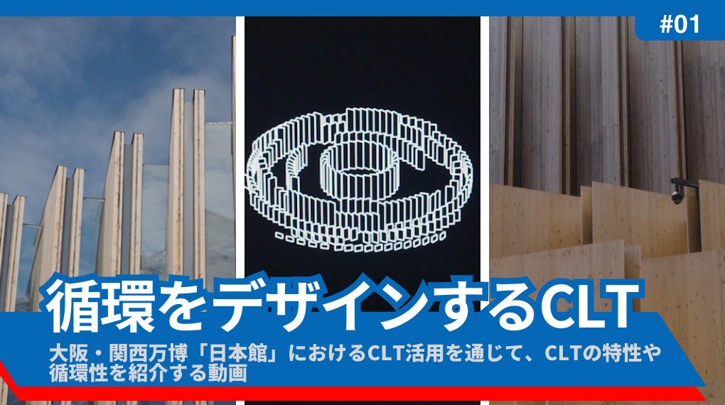 万博動画　環境をデザインするCLT