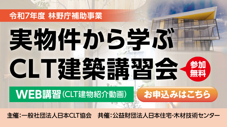 実物件から学ぶCLT建築講習会