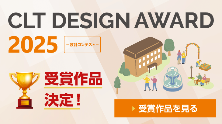CLT DESIGN AWARD 2025ー設計コンテストー結果発表