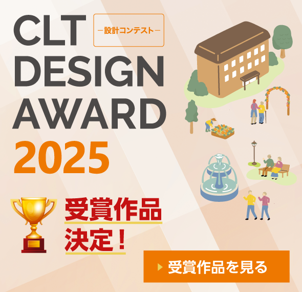 CLT DESIGN AWARD 2025ー設計コンテストー結果発表